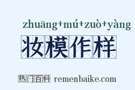 妆模作样是什么意思的图片